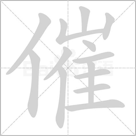 催 造詞|催造詞，催字的造詞